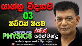 PHYSICS  AL 2022  MECHANICS  3  RUWAN SARATHCHANDRA චලිතය පිළිබද නිව්ටන්ගේ නියම [upl. by Colt372]