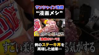 『食戟のソーマ』のシャリアピンステーキ丼が凄すぎた shorts サンシャイン池崎 食戟のソーマ [upl. by Brunhilda]