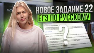 НОВОЕ ЗАДАНИЕ 22 ЕГЭ по русскому  Изменения ЕГЭ  Русский с Верой ЕГЭ Flex [upl. by Yelyah546]