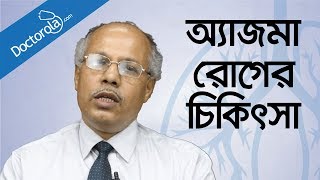 অ্যাজমা রোগের চিকিৎসাAsthma Symptoms Treatment Preventionহাঁপানি রোগের চিকিৎসাbd health tips [upl. by Milly]