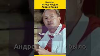 Нелепо Андрей Панин судьба биография отношения актеры тайна кино жизненныеистории звезды [upl. by Schnapp]