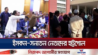 ইসকনের দাবিকে রুখে দিলো সনাতন সংগঠনের নেতারা  Rangpur ISHKON  Jamuna TV [upl. by Nilla214]