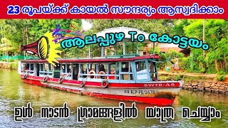 Alappuzha To Kottayam Boat Service 23 രൂപയ്ക്ക് ഉൾ നാടൻ ഗ്രാമങ്ങളിലൂടെ ഒരു മനോഹര യാത്ര [upl. by Hedberg]