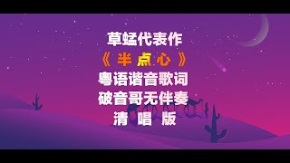 《半點心》粵語諧音歌詞破音哥無伴奏整首清唱發音教學 半點心 草蜢 [upl. by Oibesue]