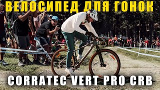 ОБЗОР велосипеда CORRATEC VERT PRO CARBON  Тест драйв [upl. by Allx236]