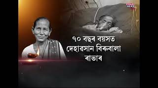 Witchhunting activist Birubala Rabha Indian passed away  Padma Shri awardee  Social Activist [upl. by Favrot]