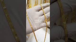 ৬৮১ ডলারে স্বর্ণের ২২ ক্যারেট চেইন কিনুন  22k gold chain pricegoldcollection gold necklace [upl. by Canica658]