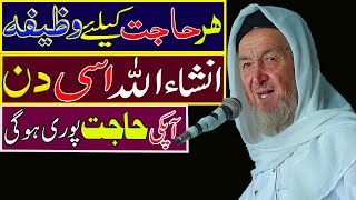 Wazifa for hajat in 1 day immediately 100 guarantee  Har hajat puri hone ka wazifa [upl. by Brear]