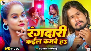 Video  रंगदारी कईल कमवे ह  Chhotu Shikari Shivani Singh  Rangdari Kael Kamwe H  New Song 2023 [upl. by Einahteb]