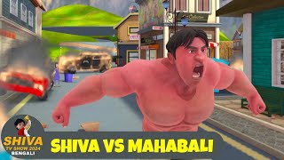 শিব বনাম মহাবলী  Shiva Vs Mahabali  শিব পর্ব 25  Shiva TV Show 2024 Bengali  Action Animation [upl. by Bertero]