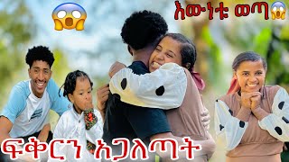 ፉፉ ፍቅርን አጋለጣት 🥹 ውሸቱ ታወቀ 🙆‍♀️ [upl. by Wahl]