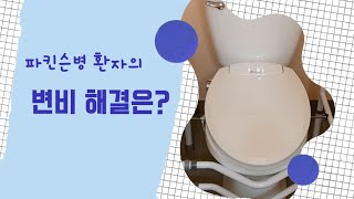 파킨슨병 환자의 변비 해결은  변비약 PEG 3350 Laxative amp 좌변기 안전 보조대 사용 후기나에게온축복 [upl. by Etz]