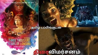 3000 Years of longings  English movie Tamil dubbed  review in Tamil  George Miller tilda [upl. by Judas]