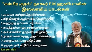 quotகம்பிர குரல்quot நாகூர் EMஹனிபா  இஸ்லாமிய பாடல்கள்  Tamil Islamic Songs  Raseenalah  HD [upl. by Nivahb329]