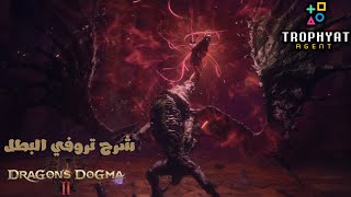 دراغون دوقما 2 \ Dragons Dogma 2  شرح تروفي البطل  تروفي انا و تالوس  تروفي عقيدة التنين [upl. by Ogata]