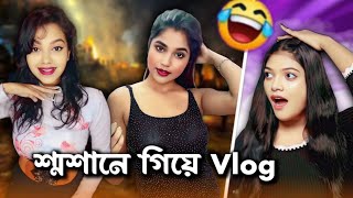 Sraddho Vlog er পর এখন শ্মশান Vlog 🔥🥴 Amusing Rii [upl. by Aubine712]