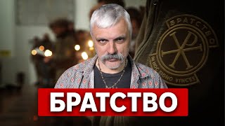 БРАТСТВО Диверсії Стратегічне завдання Християни Тилова структура Батальйон в ГУР Корчинський [upl. by Yeleak]