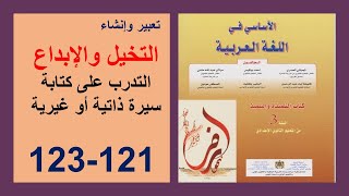 التخيل والإبداع التدريب على كتابة سيرة 121 و122 و123 الأساسي في اللغة العربية الثالثة إعدادي [upl. by Eolande822]