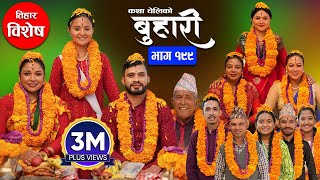 बुहारी भाग  १९९  BUHARI Episode 199  कथा चेलीकाे  Nepali Sentimental Serial  28th Oct 2024 [upl. by Valoniah]