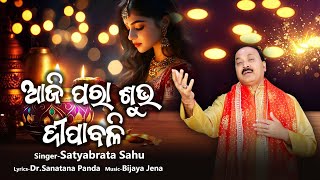 Aji Para Subha Dipabali  Diwali Special Odia Song 2024  Satyabrata Sahu  Geetanjali [upl. by Alathia123]