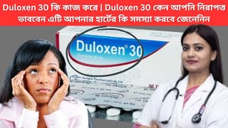 Duloxen 30 কি কাজ করে  Duloxen 30 কেন আপনি নিরাপত্ত ভাববেন এটি আপনার হার্টের কি সমস্যা করবে জেনেনিন [upl. by Oeht]