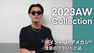 2023年メンズファッション秋冬のトレンド解説！！ [upl. by Riggall]