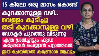 വെള്ളം കുടിച്ചു തടി കുറക്കാനുള്ള വഴി ഡോക്ടർ പുറത്തു വിടുന്നു15 കിലോ വരെ ഒരു മാസം കൊണ്ട് കുറക്കാം [upl. by Deeraf]