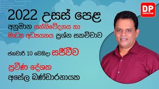 🔴 LIVE CLASS  2022 උසස් පෙළ අනුමාන ජන මාධ්‍ය ප්‍රශ්න සකච්ඡාව  AL Media Paper Discussion [upl. by Arin]