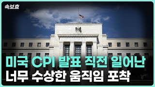 속보효 CPI 발표직전에 수상한 움직임 발견 [upl. by Satsoc363]