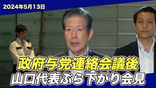 2024513 政府与党連絡会議後 山口代表ぶら下がり会見 [upl. by Lalitta]