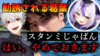 ラプラスにギャング勧誘される葛葉【切り抜き葛葉ラプラス・ダークネス】 [upl. by Gibbon]