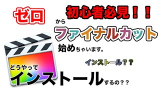 1【2020年版！！ Final Cut Proの使い方】〜インストール編〜 [upl. by Bernita]