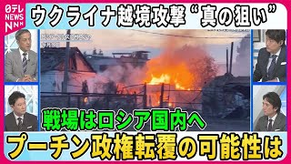 【深層NEWS】1週間で制圧地域拡大…ウクライナ軍越境攻撃“真の狙い” [upl. by Percival]