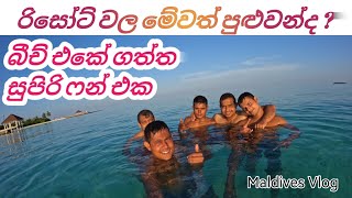 බීච් එකේ ගත්ත සුපිරි ෆන් එක 🏖️🏊🥹 Beach Fun Maldives Resort Life Maldives Sinhala HK decoration [upl. by Winsor437]