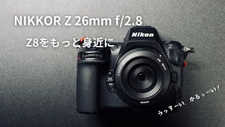 NIKKOR Z 26ｍｍ f28 を買ってみた。 [upl. by Scottie588]