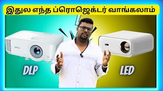 இதுல எந்த ப்ரொஜெக்டர் வாங்கலாம்⁉️DLP vs LED Projector Difference Tamil [upl. by Jerome]