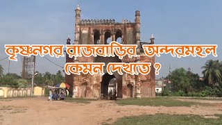 কৃষ্ণনগরের রাজবাড়ি  Krishnanagar Rajbari jagatdhatri puja  কৃষ্ণনগর রাজবাড়ির অন্দরমহল [upl. by Rehsa]