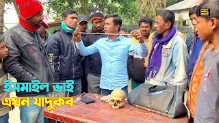 ইসমাইল ভাই এখন জাদুকর তার জাদু দেখলে অবাক হবেন  Ismail With Enamul  Five Star HD [upl. by Flannery]