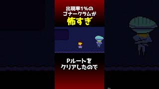 出る率100分の1のゴナークラムに会い、驚愕する西田【Switch限定隠しイベント】 アンダーテール undertale [upl. by Leamhsi]