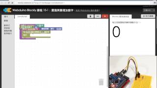 Webduino Blockly 教學 101：震動開關增加數字 [upl. by Fronnia]