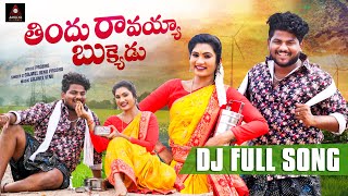 2024 Folk Songs  Jonnalondina Jonnapottondina FULL Song  Janulyri Songs  Telugu  Amulya DJ Songs [upl. by Goodkin]