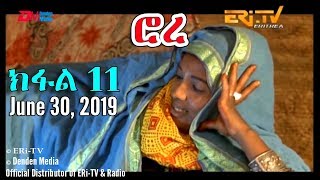 ERiTV  Tigre Drama Series Subtitled in Tigrinya Rora  ሮረ  ክፋል 11 Part 11 June 30 2019 [upl. by Eniamrej]