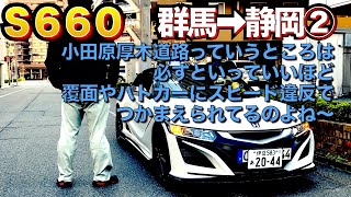 S660 群馬から静岡へ② 日本一の検挙率？ [upl. by Khanna835]