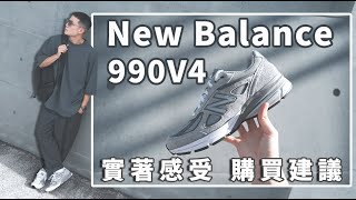 NB 990家族最冷門的一雙？New Balance 990v4 開箱近賞＆腳感詳解｜LoLoFu 傅樂樂 [upl. by Bearnard]