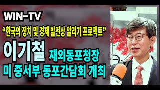 재외동포청 이기철 청장 시카고 방문 26일 미 중서부 동포간담회 가져 한국 알리기 프로젝트 협조 구해 [upl. by Amlez313]