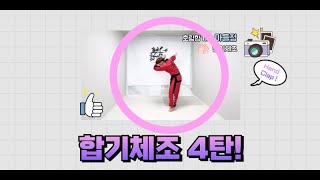 handclap 합기체조 4탄 드디어 공개 합니다 [upl. by Maroney]