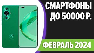 ТОП—7 Лучшие смартфоны до 50000 рублей Февраль 2024 года Рейтинг [upl. by Jaqitsch]