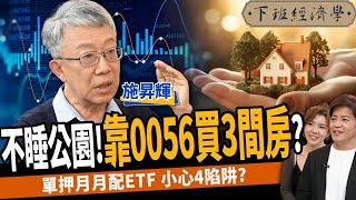 【股票】不睡公園！靠0056買3間房？月月配高股息ETF別亂買？ft 施昇輝｜下班經濟學432 [upl. by Godewyn]