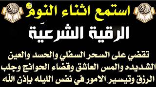 الرقية الشرعية  استمع اثناء النوم للقضاء على السحر والحسد والمس وقضاء الحوائج والرزق والتيسير [upl. by Yllet]