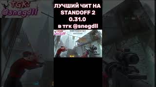 ЛУЧШИЙ СОФТ С ТЕЛЕФОНА standoff2 hilight читы читыбезбана 0310 [upl. by Emiline568]